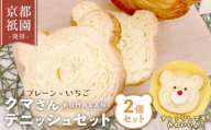 クマさん デニッシュ 2個 セット ( プレーン + いちご )  デニッシュパン 食パン 生食パン 高級食パン ギフト 美味しい 朝食 京都 祇園 パン パンセット 人気 おすすめ ふるさと納税 京都 八幡 八幡市 メイズテーブル 苺