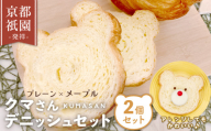 クマさん デニッシュ 2個 セット ( プレーン + メープル )  デニッシュパン 食パン 生食パン 高級食パン ギフト  美味しい 朝食 京都 祇園 パン パンセット 人気 おすすめ ふるさと納税 京都 八幡 八幡市 メイズテーブル