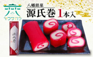 八幡 銘菓 源氏巻 1本入 化粧箱入り 和菓子 ようかん 羊羹 赤羊羹 白餡 白あん 餡子 あんこ 紅白 スイーツ お菓子 おかし おやつ 縁起物 ヤワタカラ ギフト プレゼント 贈答 贈り物 お祝い 御歳暮 お歳暮 記念日 人気 おすすめ ふるさと納税 京都 八幡市 御菓子司 亀屋芳邦