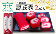 八幡 銘菓 源氏巻 2本入 化粧箱入り 和菓子 ようかん 羊羹 赤羊羹 白餡 白あん 餡子 あんこ 紅白 スイーツ お菓子 おかし おやつ 縁起物 ヤワタカラ ギフト プレゼント 贈答 贈り物 お祝い 御歳暮 お歳暮 記念日 人気 おすすめ ふるさと納税 京都 八幡市 御菓子司 亀屋芳邦