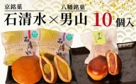 京 銘菓 石清水 八幡銘菓 男山 10個入 詰め合わせ 化粧箱入り 和菓子 粒餡 つぶあん つぶ餡 小倉餡 手亡粒餡 白いんげん餡 あんこ 蜜漬け栗 みかさ どら焼き ドラ焼き クルミ スイーツ お菓子 おかし ヤワタカラ ギフト プレゼント 贈答 贈り物 お祝い 御歳暮 お歳暮 記念日 人気 おすすめ ふるさと納税 京都 八幡 八幡市 御菓子司 亀屋芳邦