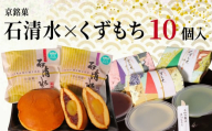 京 銘菓 石清水 くずもち 10個入 詰め合わせ 化粧箱入り 和菓子 粒餡 つぶあん つぶ餡 白いんげん餡 あんこ 蜜漬け栗 みかさ どら焼き ドラ焼き 黒蜜 山ぶどう きなこ きな粉 スイーツ お菓子 おかし ヤワタカラ ギフト プレゼント 贈答 贈り物 お祝い 御歳暮 お歳暮 記念日 人気 おすすめ ふるさと納税 京都 八幡 八幡市 御菓子司 亀屋芳邦