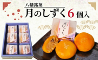 八幡 銘菓 月のしずく 6個入 化粧箱入り 和菓子 餡 あんこ ココナッツ スイーツ お菓子 おかし おやつ ギフト プレゼント 贈答 贈り物 お祝い 御歳暮 お歳暮 記念日 人気 おすすめ ふるさと納税 京都 八幡市 御菓子司 亀屋芳邦