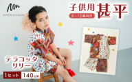 8～12歳向け 子供用 甚平 テラコッタリリー 140cm ファッション キッズ こども 子供 お祭り おまつり 和服 和装 着物 きもの 浴衣 人気 おすすめ ふるさと納税 京都 八幡 八幡市 MOEMUSISAN