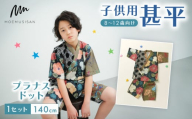 8～12歳向け 子供用 甚平 プラナスドット 140cm ファッション キッズ こども 子供 お祭り おまつり 和服 和装 着物 きもの 浴衣 人気 おすすめ ふるさと納税 京都 八幡 八幡市 MOEMUSISAN