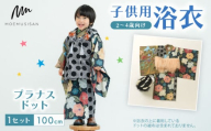 2～4歳向け 子供用 浴衣 プラナスドット 100cm ファッション キッズ こども 子供 お祭り おまつり 和服 和装 着物 きもの 甚平 人気 おすすめ ふるさと納税 京都 八幡 八幡市 MOEMUSISAN