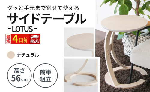 最短4日以内発送 サイドテーブル ロータス ナチュラル 机 デスク インテリア テーブル 2149740 - 兵庫県加西市