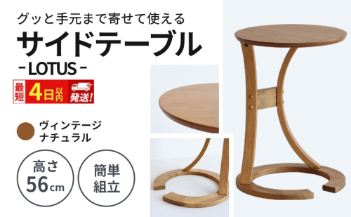最短4日以内発送 サイドテーブル ロータス ヴィンテージナチュラル ブラウン デスク 机 2149742 - 兵庫県加西市