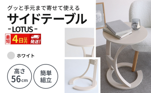 最短4日以内発送 サイドテーブル ロータス ホワイト インテリア おしゃれ デスク 机 2149743 - 兵庫県加西市