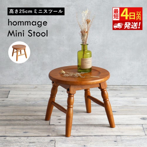 最短4日以内発送 椅子 ミニスツール hommage 25cm ロースツール アンティーク イス 2149749 - 兵庫県加西市