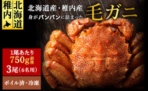 ＜ボイル済み急速冷凍＞身がぎっしりと詰まった毛ガニ750g前後×3尾 2149776 - 北海道稚内市