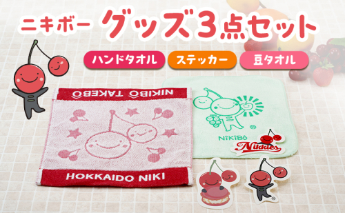【ニキボー】グッズ3点セット（ハンドタオル・ステッカー・豆タオル）【 仁木町 ご当地 ゆるキャラ タオル 雑貨 小物 日用品 】[仁木町観光協会] 2149834 - 北海道仁木町