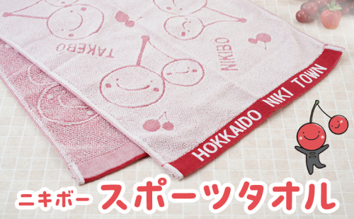 【ニキボー】スポーツタオル【 仁木町 ご当地 ゆるキャラ タオル 雑貨 小物 日用品 】[仁木町観光協会] 2149835 - 北海道仁木町