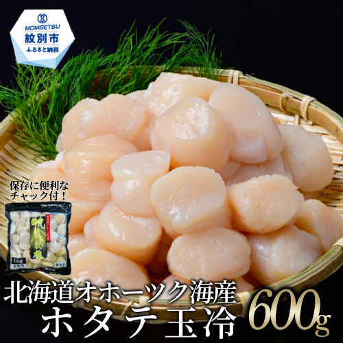 13-303 北海道オホーツク海産ホタテ玉冷(600g) 2149838 - 北海道紋別市