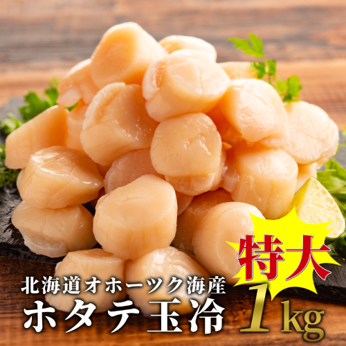 23-65 北海道オホーツク海産ホタテ玉冷特大(1kg) 2149839 - 北海道紋別市