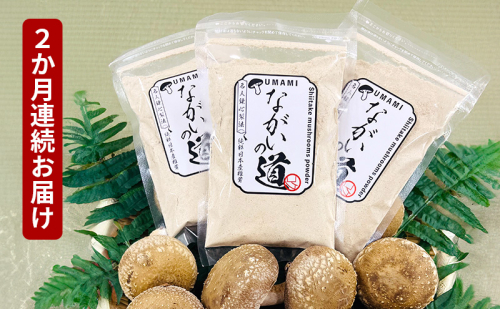 【２ヶ月連続】 乾燥椎茸パウダー ながいの道 40g入り 3袋セット 計120g×２ヶ月 長井しいたけ組合 しいたけ 福井県 おおい町 2149840 - 福井県おおい町