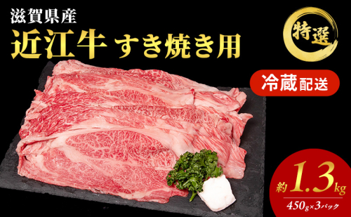 【大容量!】近江牛 特選 すき焼き 約1.3kg 国産 牛肉 牝牛 ブランド牛 肩ロース モモ 3パック 滋賀県 豊郷町 2149914 - 滋賀県豊郷町