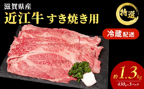 【大容量！】近江牛 特選 すき焼き 約1.3kg　国産　牛肉　牝牛　ブランド牛 2149914 - 滋賀県豊郷町