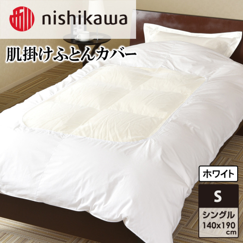 nishikawa(西川)肌掛けふとんカバー(ホワイト・140×190cm)PI94510007 [ふとんカバー カバー 寝具 日本製] 2149920 - 兵庫県加東市