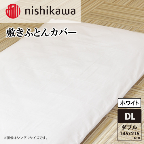 nishikawa(西川)敷きふとんカバー(ホワイト・ダブルロング145×215cm)PI24541007 [ふとんカバー カバー 寝具 日本製] 2149923 - 兵庫県加東市