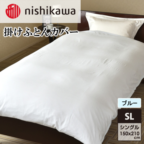 nishikawa(西川)掛けふとんカバー(ブルー・シングルロング150×210cm)PI05600053 [ふとんカバー カバー 寝具 日本製] 2149925 - 兵庫県加東市