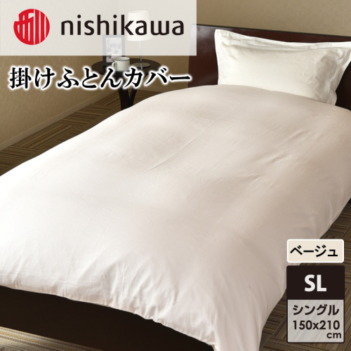 nishikawa(西川)掛けふとんカバー(ベージュ・シングルロング150×210cm)PI05600053 [ふとんカバー カバー 寝具 日本製] 2149926 - 兵庫県加東市