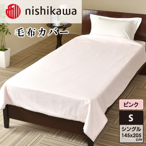 nishikawa(西川)毛布カバー(ピンク・145×205cm)PI95493054[カバー 寝具 毛布 日本製] 2149927 - 兵庫県加東市