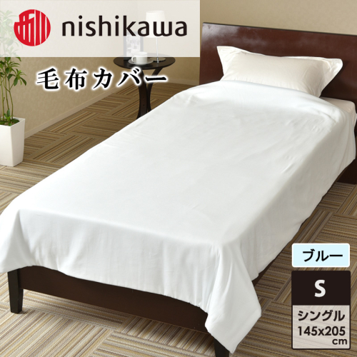nishikawa(西川)毛布カバー(ブルー・145×205cm)PI95493054 [カバー 寝具 毛布 日本製] 2149928 - 兵庫県加東市