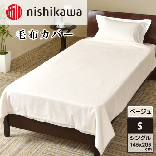 nishikawa(西川)毛布カバー(ベージュ・145×205cm)PI95493054 [カバー 寝具 毛布 日本製] 2149929 - 兵庫県加東市
