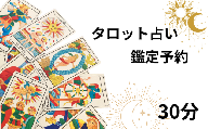 タロット占い 鑑定予約 30分 占い タロット 鑑定 体験 タロット当たる タロット人気 タロット占い師予約 タロット鑑定 おすすめ 対面 恋愛 相性 仕事 運勢 人間関係 結婚 復縁 個人鑑定 お試し 初心者 人生 悩み ふるさと納税 ふるさと納税占い 千葉県銚子市 銚子 sumaile anjero