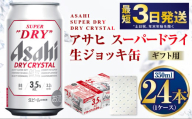 [お祝い][ギフト]ドライクリスタル 350ml×24本(1ケース) | ビール 酒 お酒 缶 缶ビール アルコール アサヒビール アサヒ 茨城県 守谷市