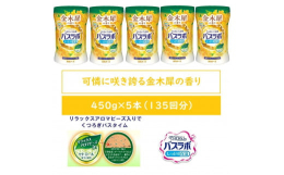 HERSバスラボ ボトル 金木犀の香り【医薬部外品】スキンケアタイプの粉末入浴剤。●有効成分が温浴効果を高めて血行を促進し、疲労回復や肩のこり等に効果があります。●温泉成分（炭酸水素ナトリウム、硫酸ナ