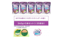 HERSバスラボ ボトル ナイトラベンダーの香り【医薬部外品】スキンケアタイプの粉末入浴剤。●有効成分が温浴効果を高めて血行を促進し、疲労回復や肩のこり等に効果があります。●温泉成分（炭酸水素ナトリウ