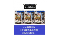 いい湯旅立ち にごり露天湯の宿12包入 3箱セット(36回分)