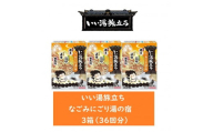 いい湯旅立ち なごみにごり湯の宿 12包入 3箱セット(36回分)
