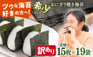 【訳あり】焼海苔 三切り15枚×19袋（全形95枚分）【丸良水産】 [AKAB387]