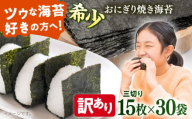 【訳あり】焼海苔 三切り15枚×30袋（全形150枚分）【丸良水産】 [AKAB393]