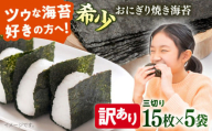 【訳あり】焼海苔 三切り15枚×5袋（全形25枚分）【丸良水産】 [AKAB381]