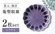 【瀬戸焼】削ぎ菊型取皿 貫入ムラサキ 2枚セット 【ヤマハツクリタ株式会社】[BBDV010]