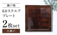 [瀬戸焼]6.0スクエアプレート 古瀬戸 2枚セット[ヤマハツクリタ株式会社] [BBDV013]