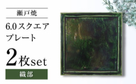 [瀬戸焼]6.0スクエアプレート 織部 2枚セット[ヤマハツクリタ株式会社] [BBDV014]