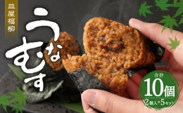 九州地方の名物「鰻のせいろむし」。その鰻のせいろむしをもっと手軽に食べていただけるようにとこのうなむすを製作致しました。九州地方特有の甘いタレを満遍なく塗したおにぎりにじっくりと焼き上げた蒲焼を包み込