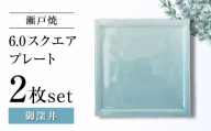 [瀬戸焼]6.0スクエアプレート 御深井 2枚セット[ヤマハツクリタ株式会社] [BBDV015]