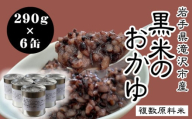 栽培期間中：農薬不使用 複数原料米 黒米 97％以上 おかゆ 缶詰 290g 6缶／ 古代米 玄米 米 未検査米 缶 缶詰め 粥 お粥 御粥  黒米粥  保存食 防災 防災グッズ ストック 非常食 備蓄品 備蓄 災害 震災 国産 岩手県産 おすすめ