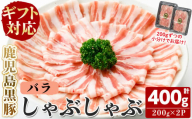 [無添加][ギフト対応]「福別府農場」鹿児島黒豚しゃぶしゃぶ(バラ)計400g(200g×2P)
