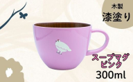 【ピンク】漆絵入り 木製スープマグ(Ba-034)