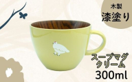 【クリーム】漆絵入り 木製スープマグ(Ba-033)