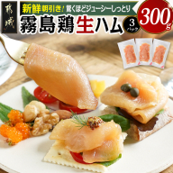 霧島鶏生ハムセット(100g×3パック)_LE-G301