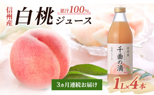 3ヵ月連続お届け 信州産 白桃ジュース 「千曲の滴」 果汁100% (1L×4本) 2150298 - 長野県長野市