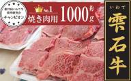 雫石牛  もも 肩 バラ 等 焼肉用 約1kg ／ 牛肉 A4等級以上 高級 【九戸屋肉店】